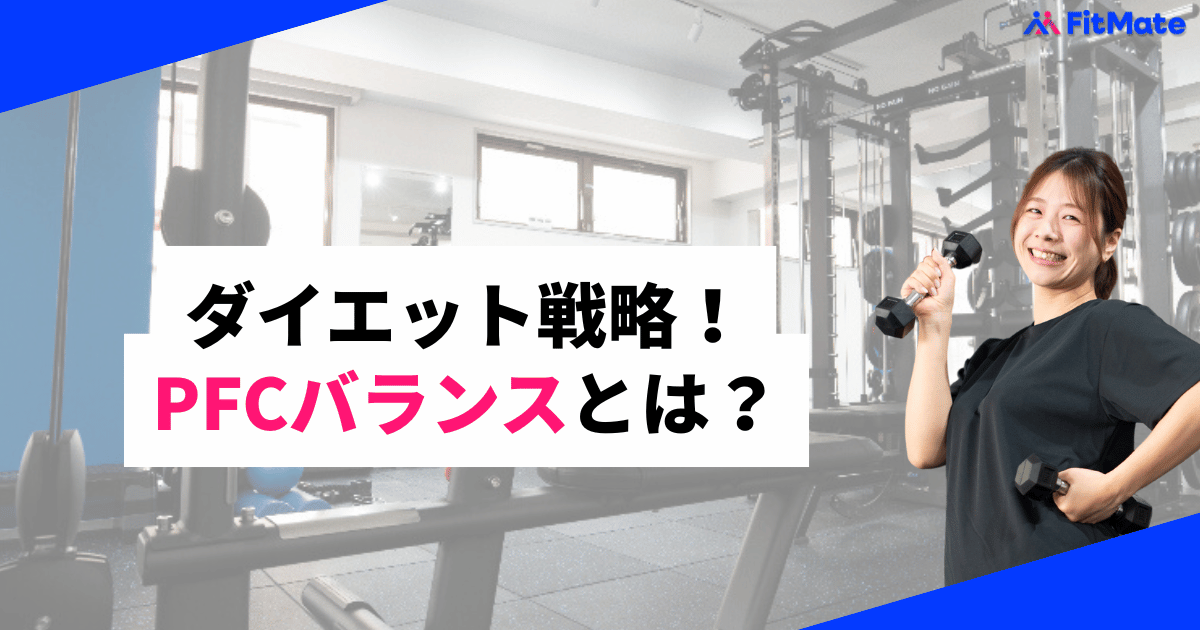 PFCバランスを理解せよ！～ダイエット戦略～ - Fit Mate