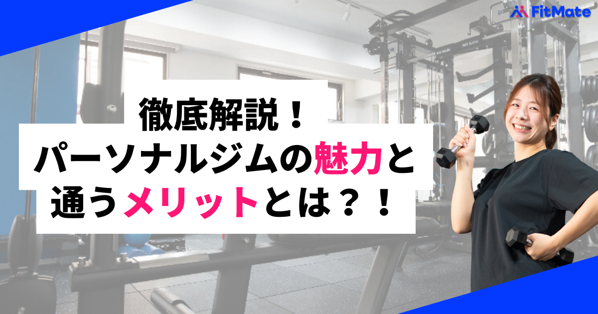 パーソナルジムの魅力とFit Mateの魅力を紹介する記事のバナー