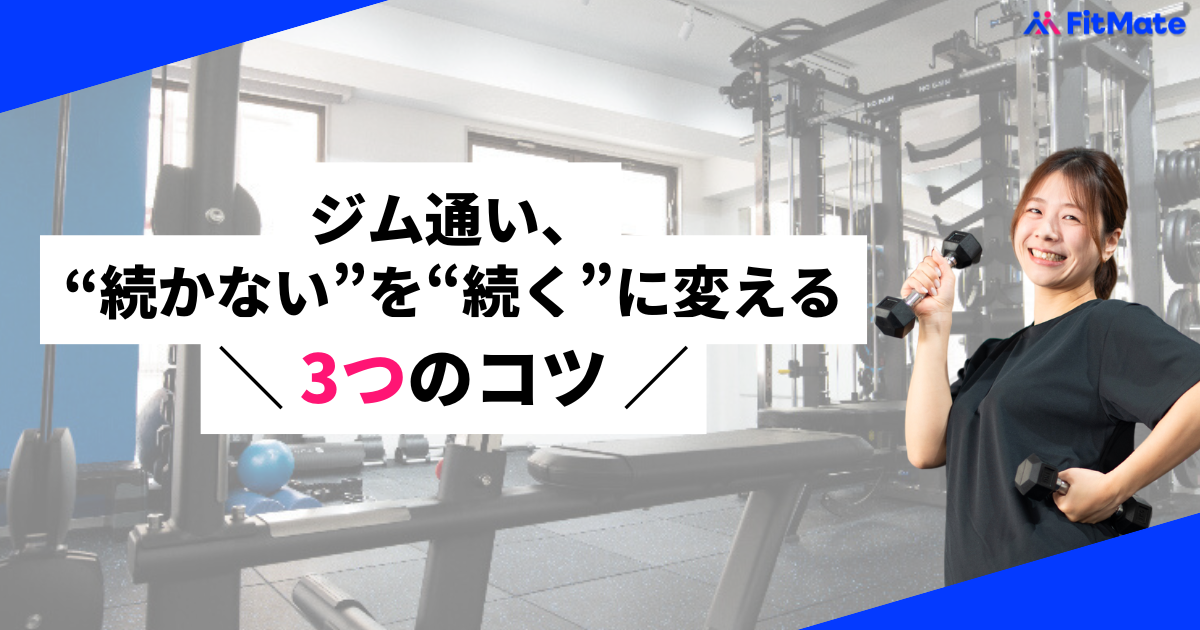 "ジム通いが続かない初心者向けに、続けるための3つのコツを紹介するFitMateの記事アイキャッチ画像"